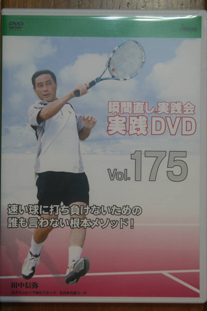 瞬間直し実践DVD_Vol.175_速い球に打ち負けないための　誰も言わない根本メソッド！_画像1