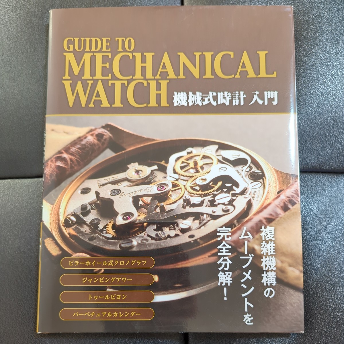 書籍 機械式時計入門 Guide to Mechanical Watch 中古 スタジオタッククリエイティブ