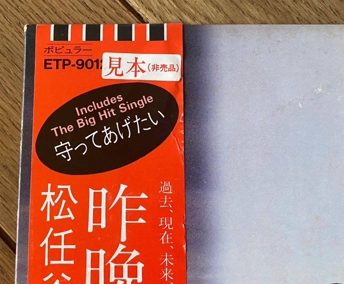 【オリジナル プロモ 白ラベル 見本 非売品】美盤 帯付き 激レア 松任谷由実 - 昨晩お会いしましょう 東芝EMI Express ETP-90120の画像5