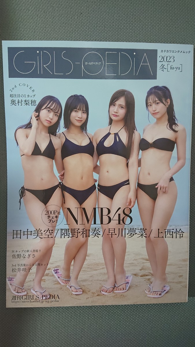 GIRLS-PEDIA 2023 冬 [fu-yu] NMB48 田中美空・隅野和奏・早川夢菜・上西怜 新品未読_画像1