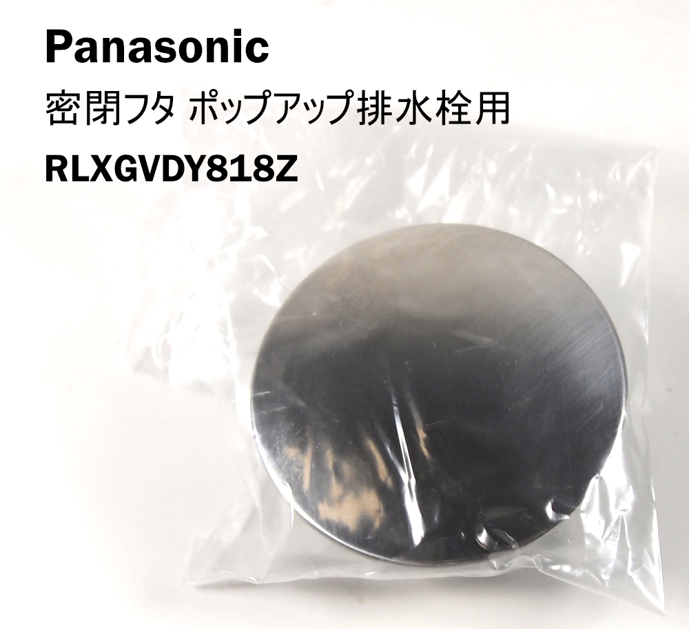 Panasonic RLXGVDY818Z密閉フタバスルームポップアップ排水栓 (RLXGVDY818 の後継品)_画像1
