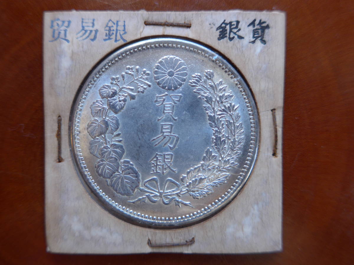 【 古　銭 】 明治十年発行　貿易銀 【Trade Dollar (Silver)】_画像9