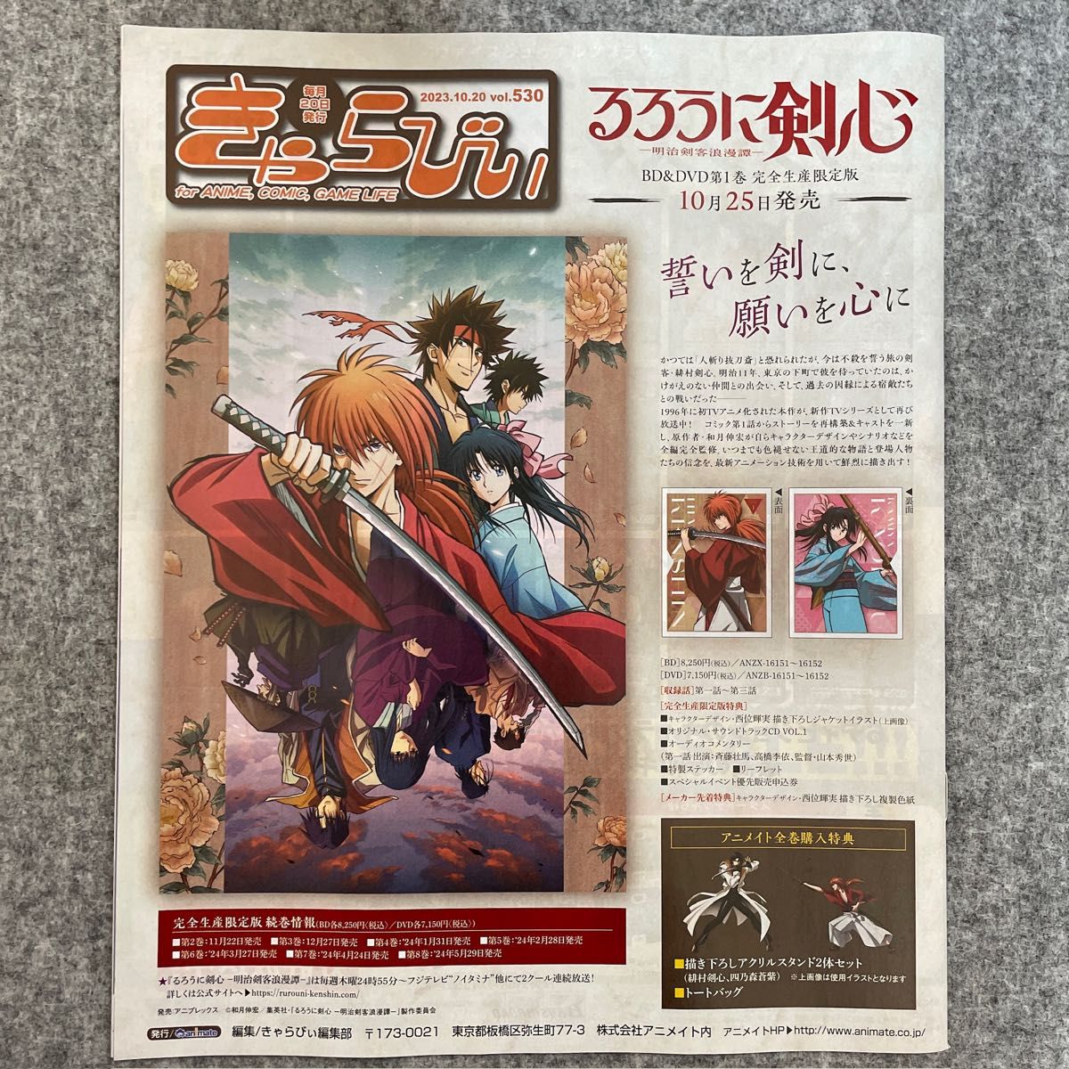 アニメイト　きゃらびぃ Vol.530（2023年10月20日発行）5冊セット