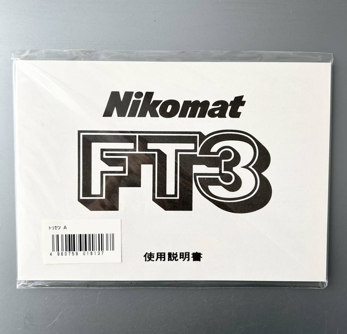 【稀少・未使用品】ニコン Nikomat FT3 ニコマート FT3 使用説明書 (再発行版・単色刷り) 　＊送料無料！_画像1