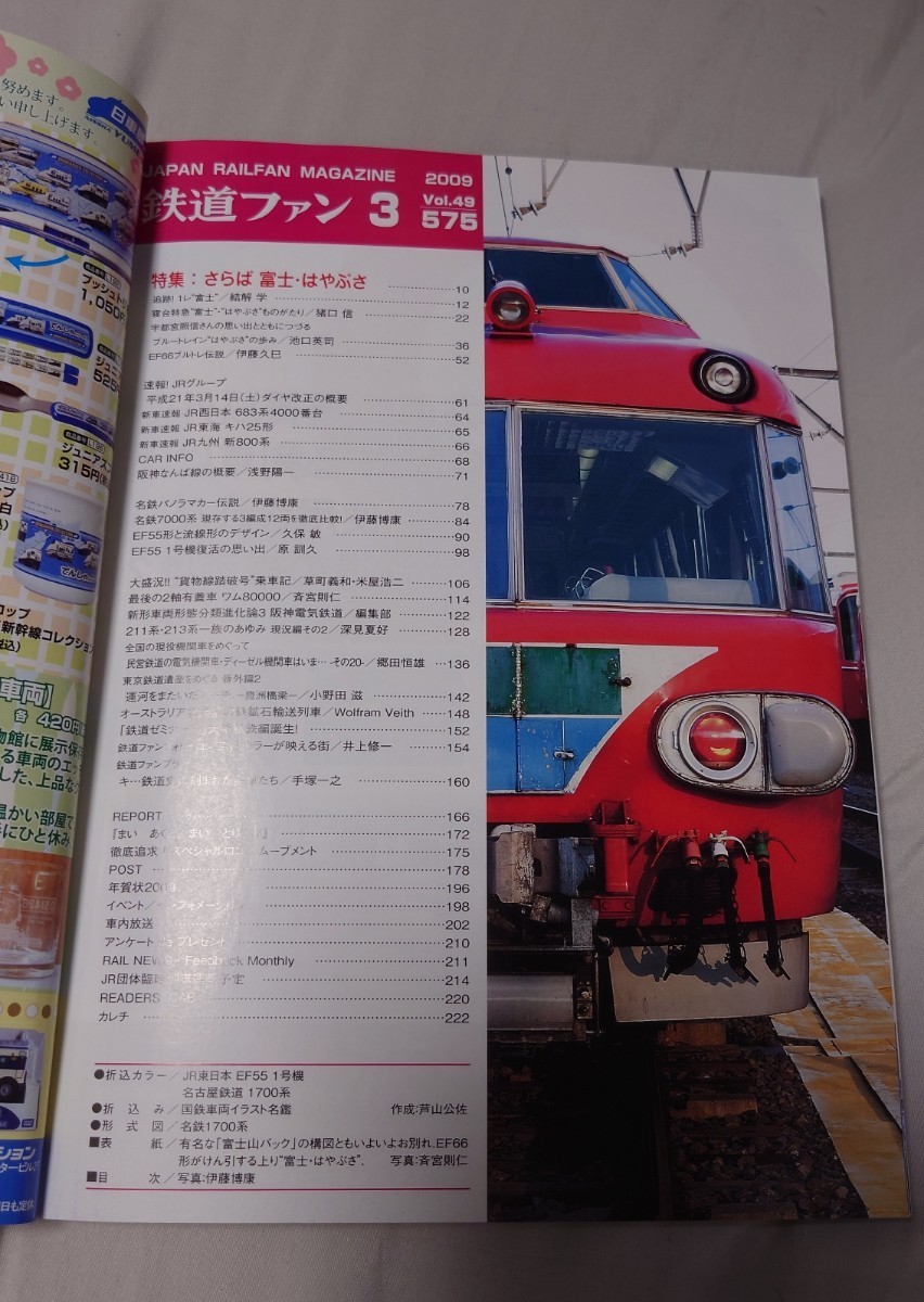 鉄道ファン 2009年3月 特集:さらば富士はやぶさ 平成21年3月14日JRグループダイヤ改正の概要 EF55形流線形電気機関車_画像3