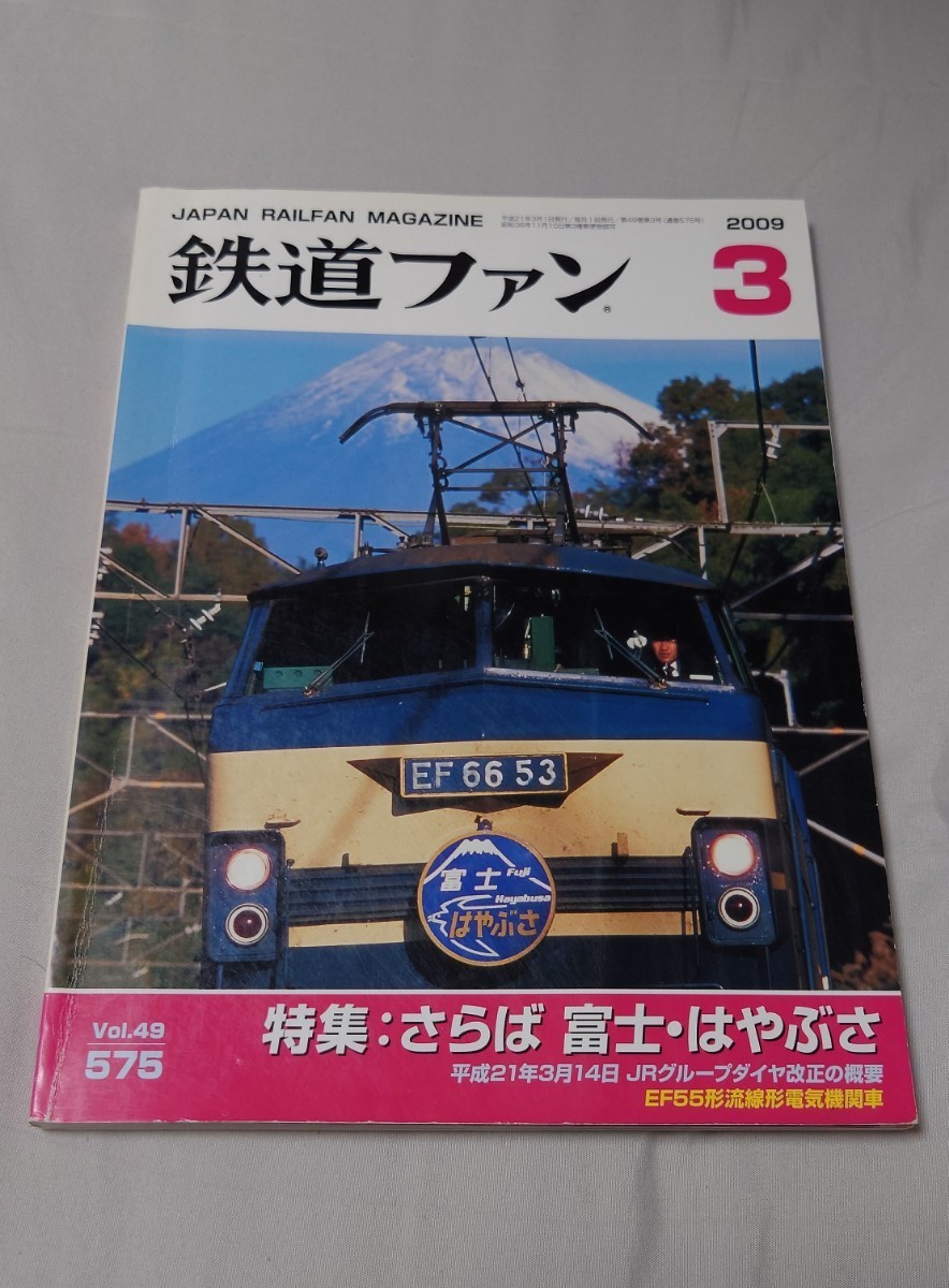 鉄道ファン 2009年3月 特集:さらば富士はやぶさ 平成21年3月14日JRグループダイヤ改正の概要 EF55形流線形電気機関車_画像1