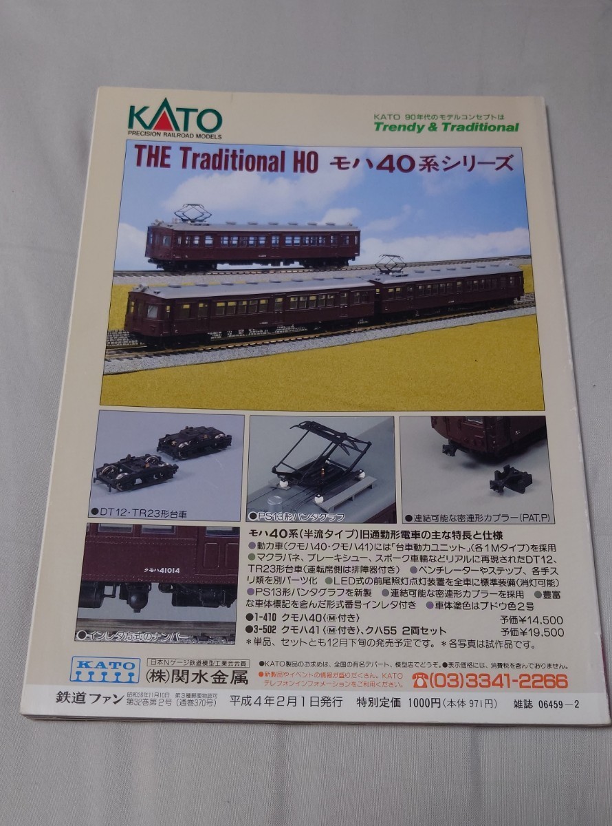 鉄道ファン 1992年2月 特集:お召機EF5861 伊豆急30周年ものがたり_画像2