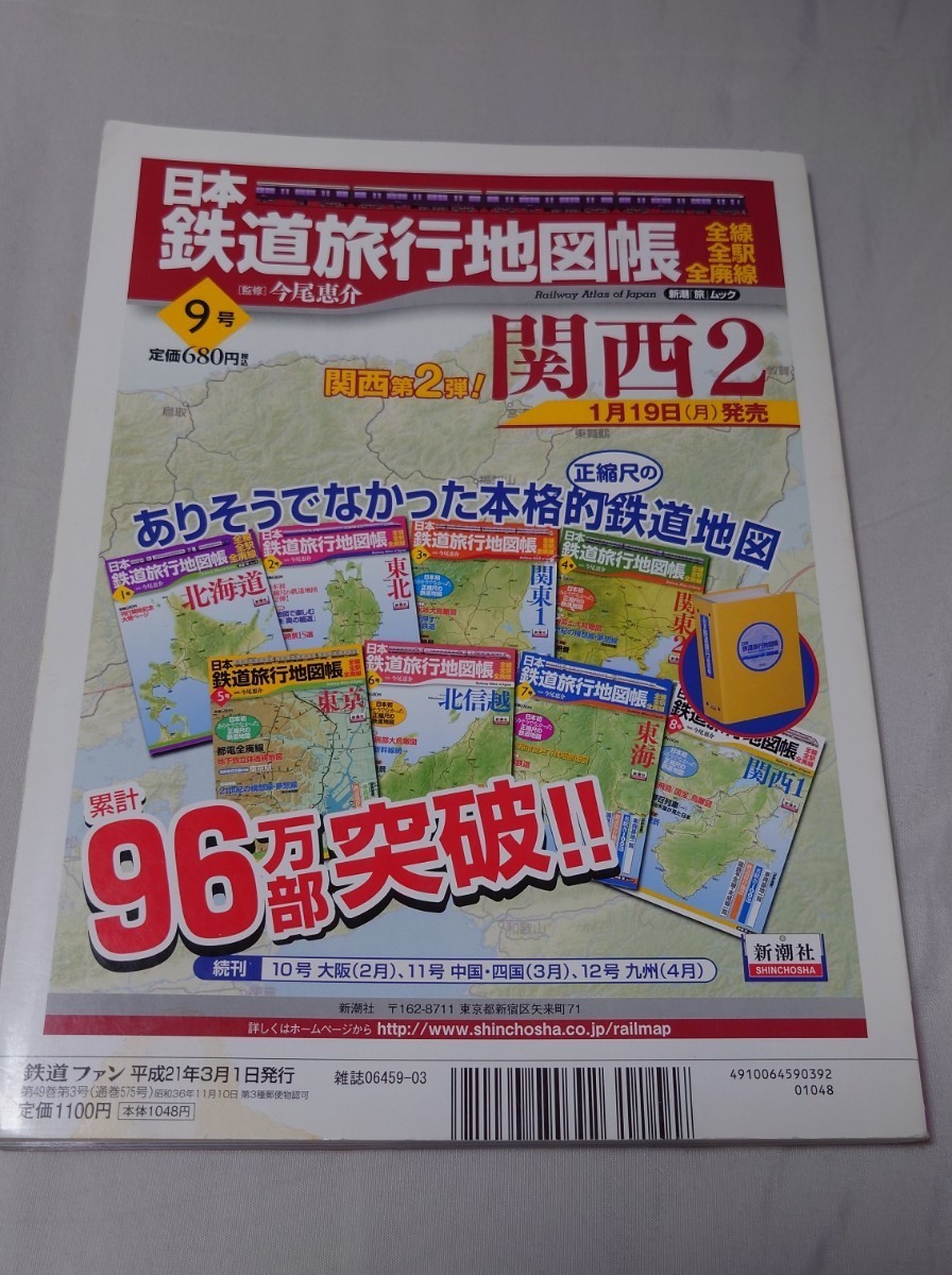 鉄道ファン 2009年3月 特集:さらば富士はやぶさ 平成21年3月14日JRグループダイヤ改正の概要 EF55形流線形電気機関車_画像2