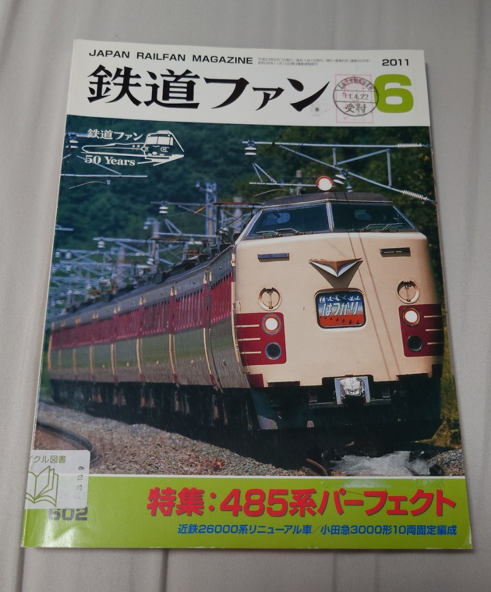 鉄道ファン 2011年6月 特集:485系パーフェクト 近鉄26000系リニューアル車/小田急3000形10両固定編成_画像1