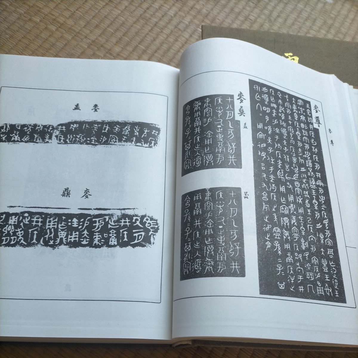 郭沫若「両周金文辞大系図録攷釈　上下」上海出版　1997年_画像4