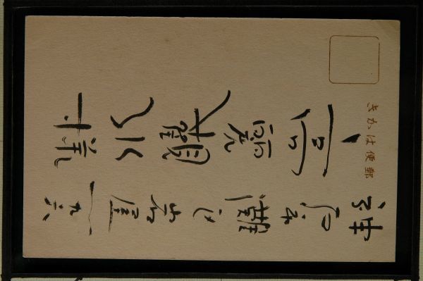 14400 戦前 絵葉書 昭和9年 年賀状 犬のデザイン 版画 東京牛込区加賀町 高野洋一_画像2