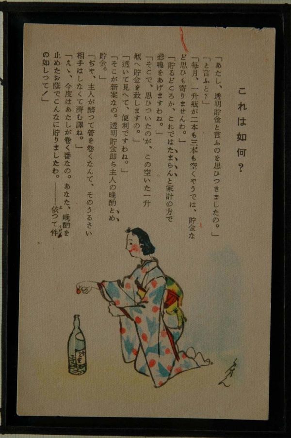 14361 戦前 絵葉書 一升瓶に貯金する女性の絵 透明貯金 作者銘有り_画像1