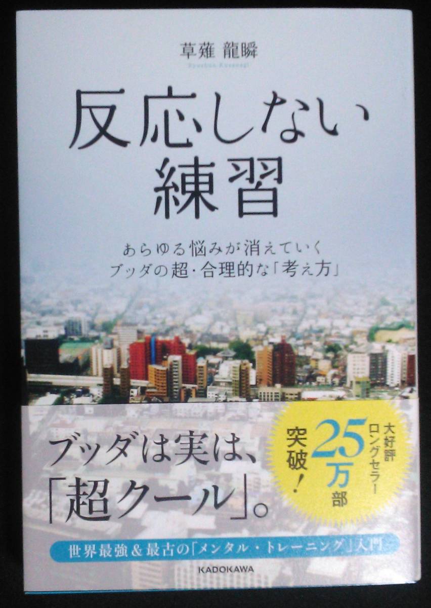 反応しない練習　あらゆる悩みが消えていくブッダの超・合理的な「考え方」 草薙龍瞬／著_画像1