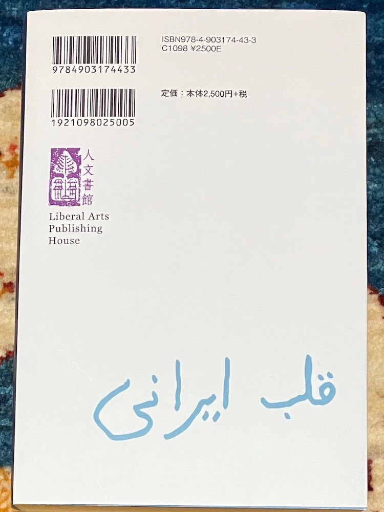 イラン人の心　詩の国に愛を込めて （増補復刻版） 岡田恵美子／著　新品・送料無料_画像2