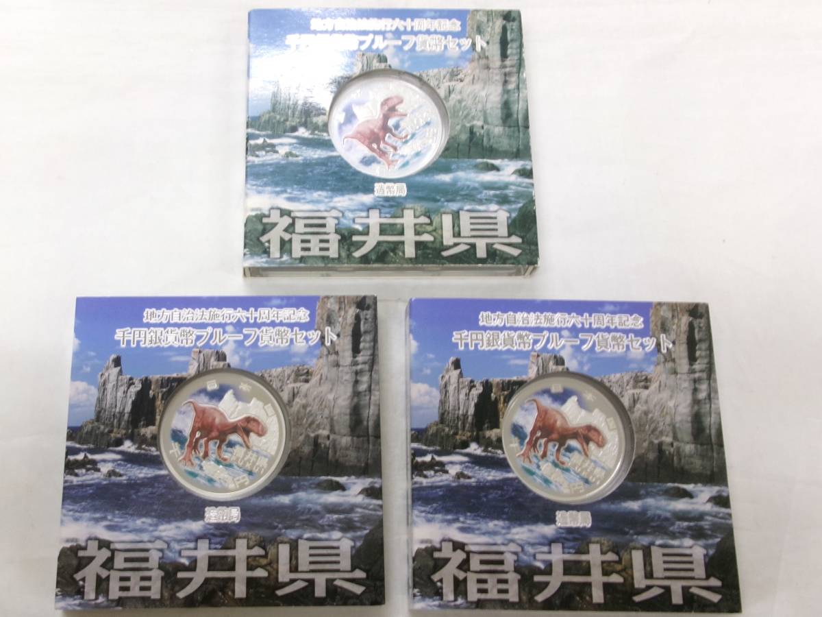 TK697★(福井3枚)地方自治法施行六十周年記念千円銀貨幣プルーフ貨幣セット_画像1