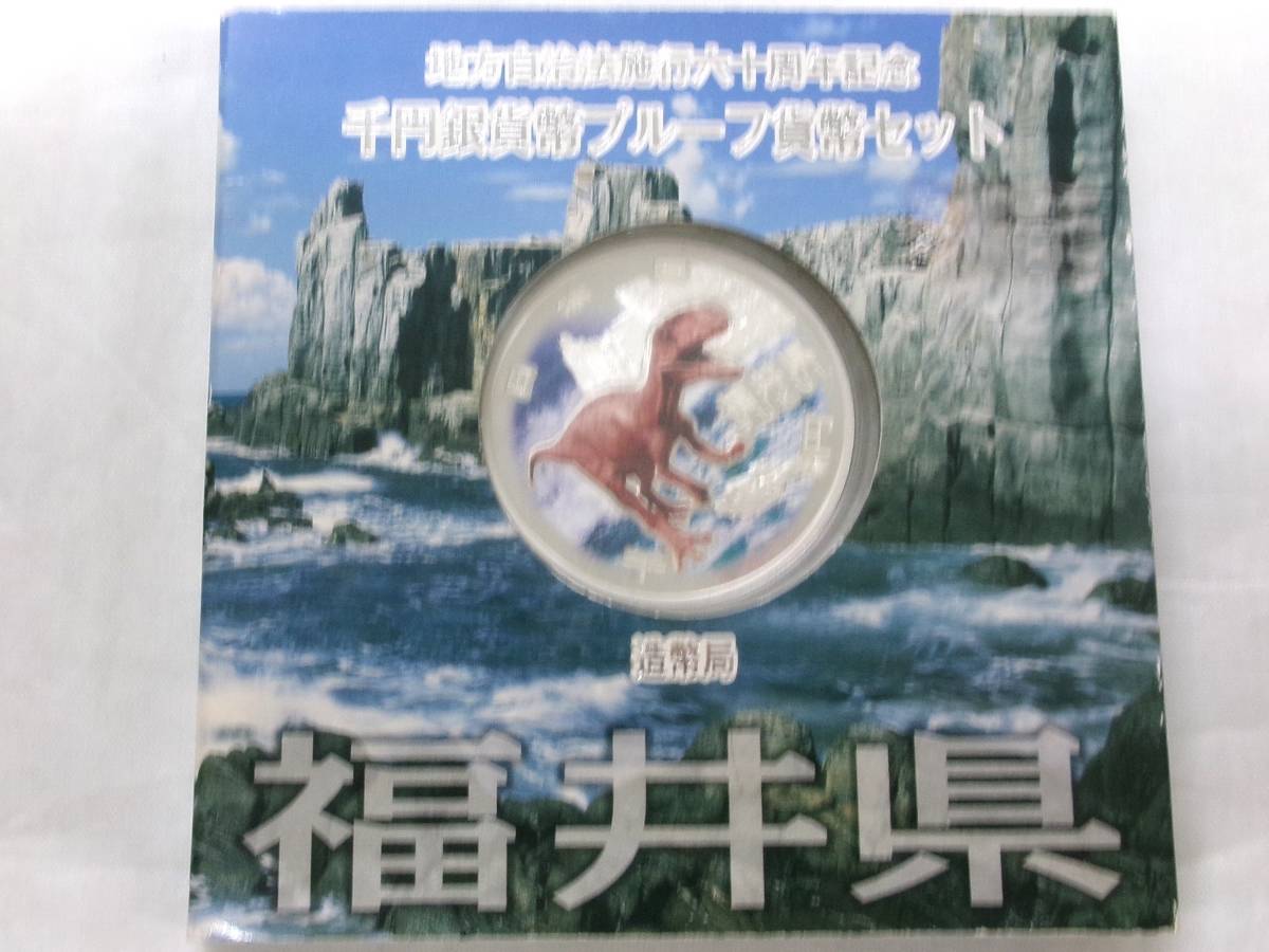 TK697★(福井3枚)地方自治法施行六十周年記念千円銀貨幣プルーフ貨幣セット_画像2