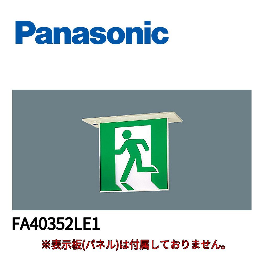 ■パナソニック FA40352LE1 LED誘導灯 片面型 天井埋込型 一般型 20分間 B級・BH形 20A形 表示板別売 ※2021年製_画像2