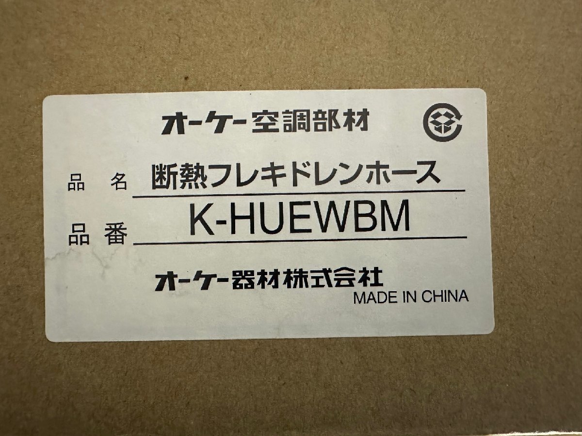 オーケー器材　断熱フレキドレンホース　K-HUEWBM_画像3