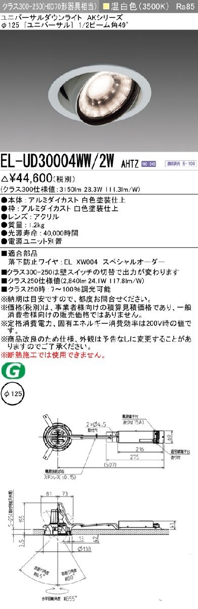三菱電機　LED照明器具 LEDダウンライト 集光シリーズ ユニバーサル　温白色(3500K)　EL-UD30004WW/2W AHTZ　4台セット