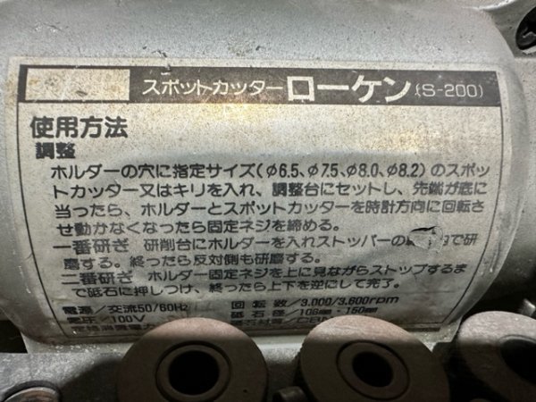 【STEC】中古点検済み　スポットカッター研磨機　ビックツール　ローケンS-200　自動車鈑金工具_画像5