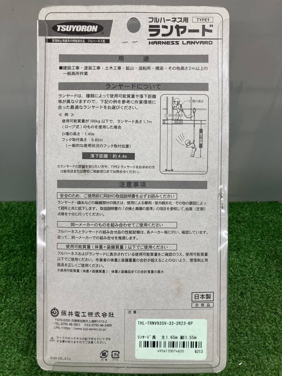 【中古品】★藤井電工 ツヨロン フルハーネス用ランヤード 新規格 100㎏ THL-TRNV93SV-33-2R23-BP　ITQIME8SLC1S_画像4