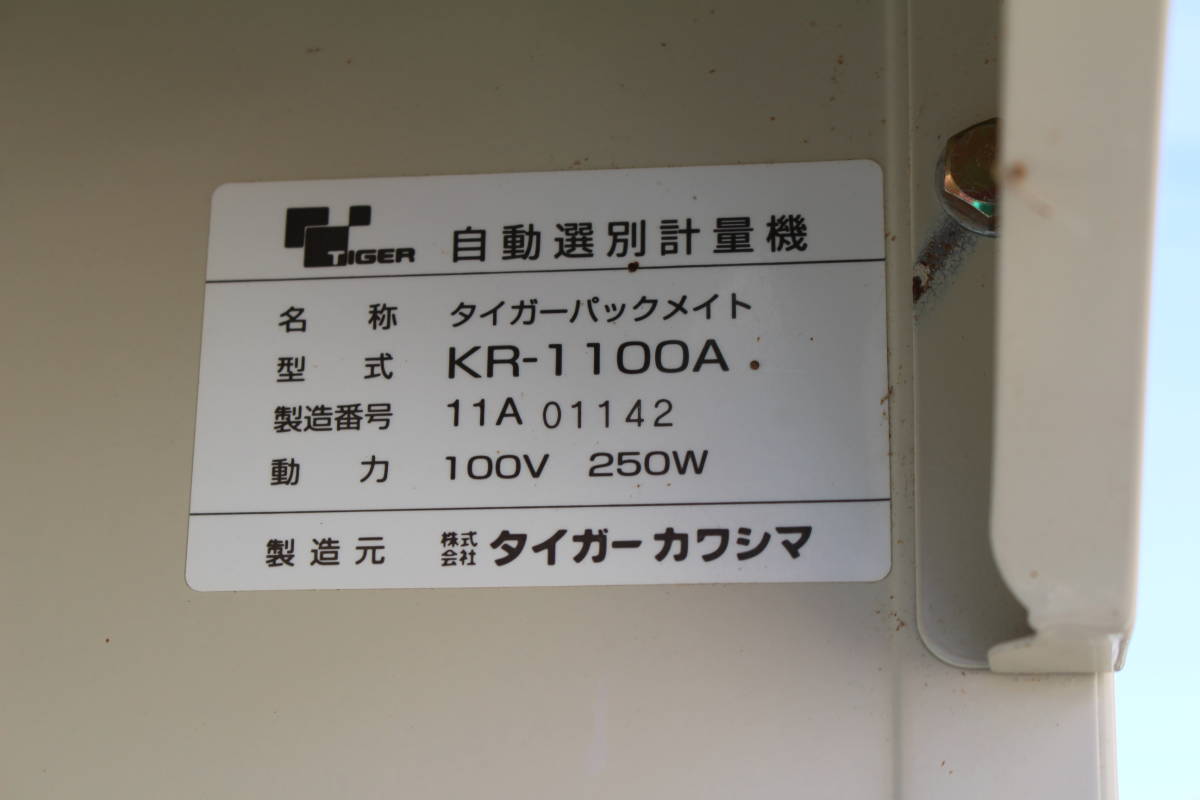★☆岩手発 タイガーカワシマ 中古 選別計量機 KR-1100A 【TIGER】☆★_画像9