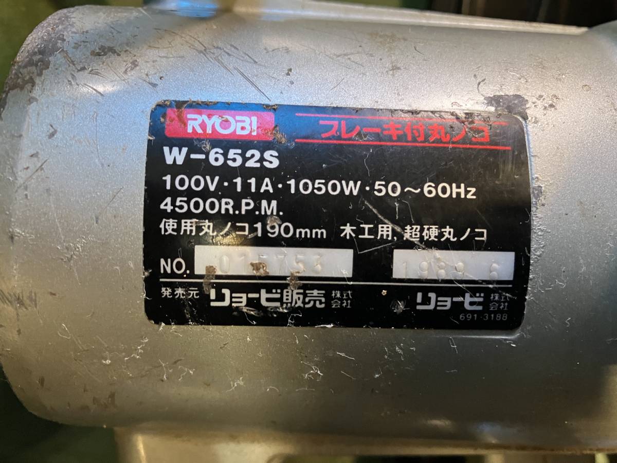 ◆◇秋田発 リョービ 中古 電動丸鋸 W-652S RYOBI チップソーなし◇◆_画像9