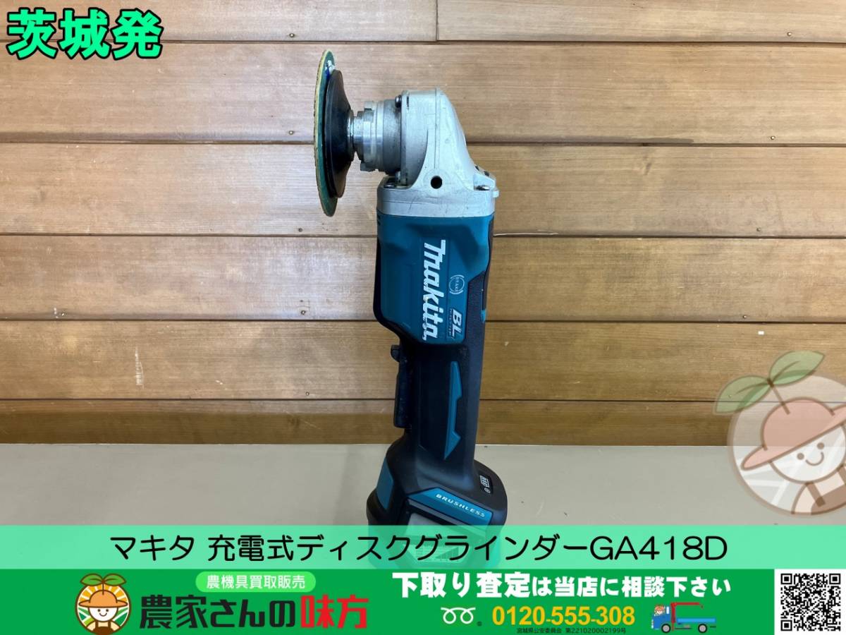 ■□茨城発 マキタ 中古 充電式ディスクグラインダ GA418D □■