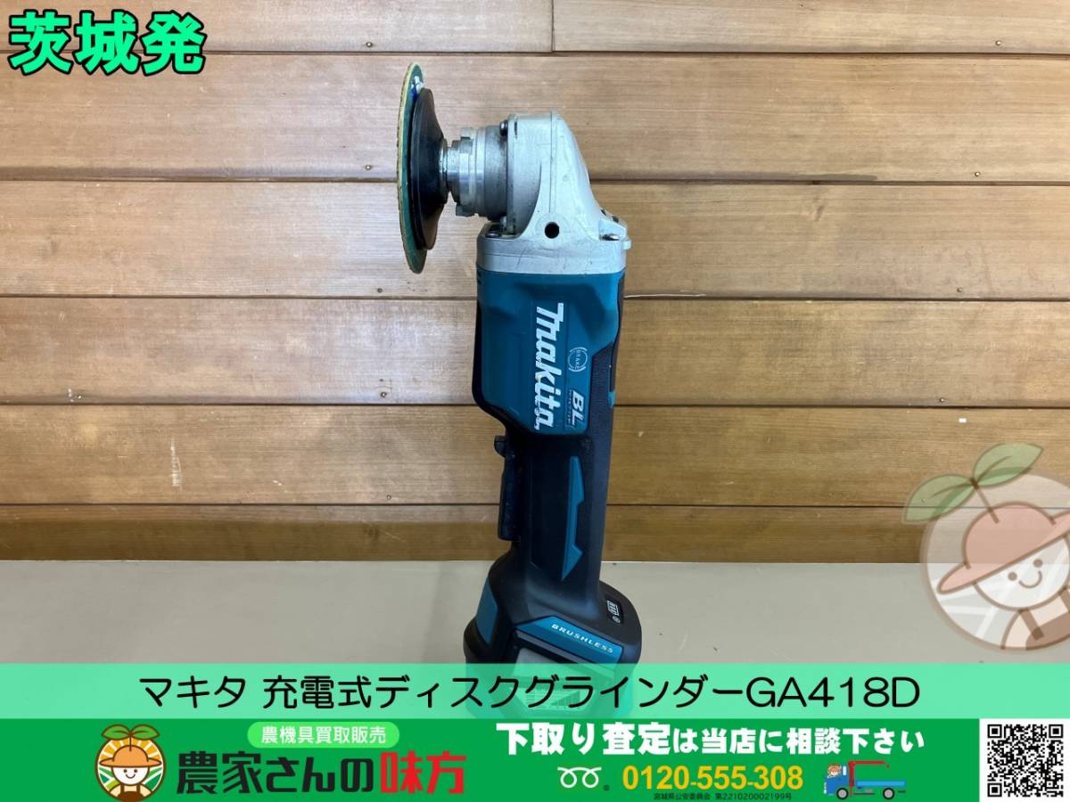 茨城発 マキタ 中古 充電式ディスクグラインダ GA418D