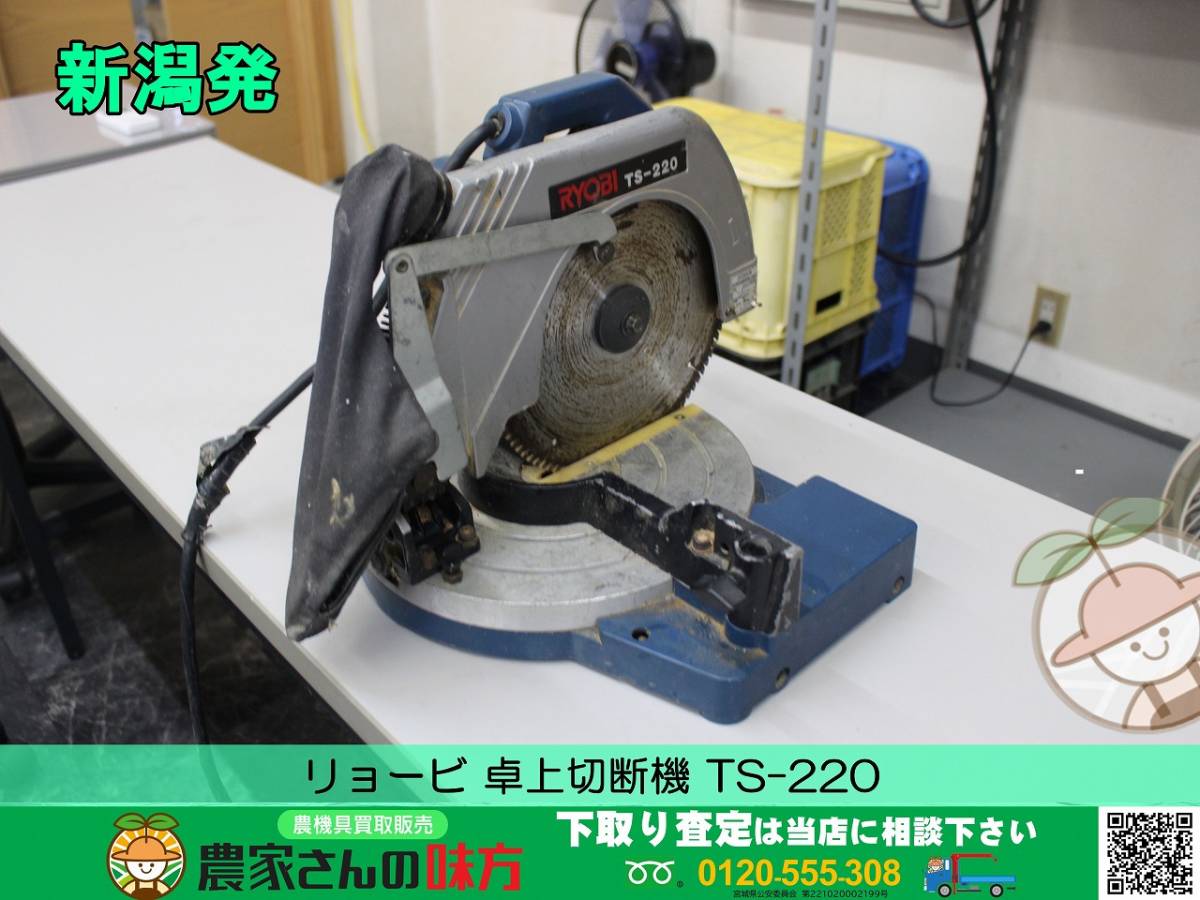 ■□新潟発 リョービ 中古 卓上切断機 TS-220□■