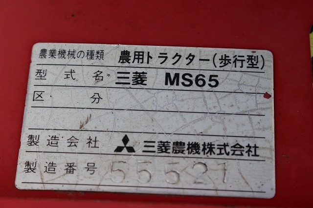 ■□茨城発 ミツビシ 中古 テーラー MS65□■_画像8