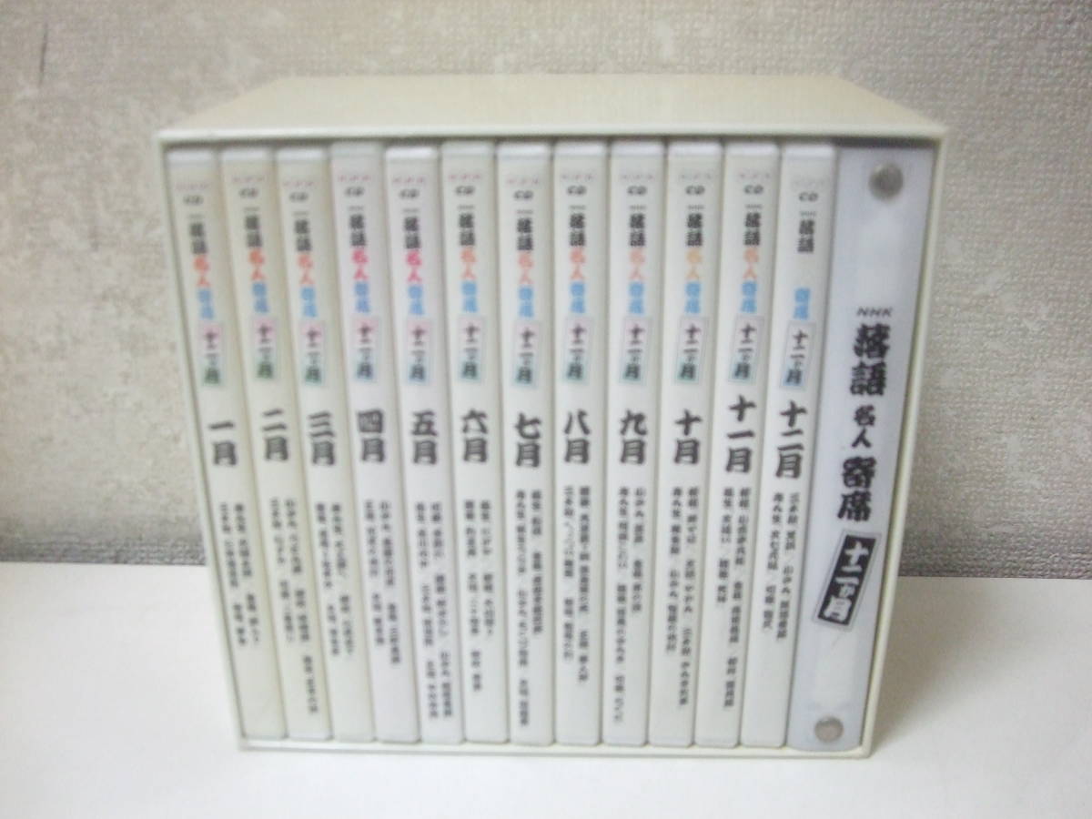 CD-BOX 12枚組〈NHK落語名人寄席　十二か月（一月～十二月）＋冊子セット！〉中古_画像2