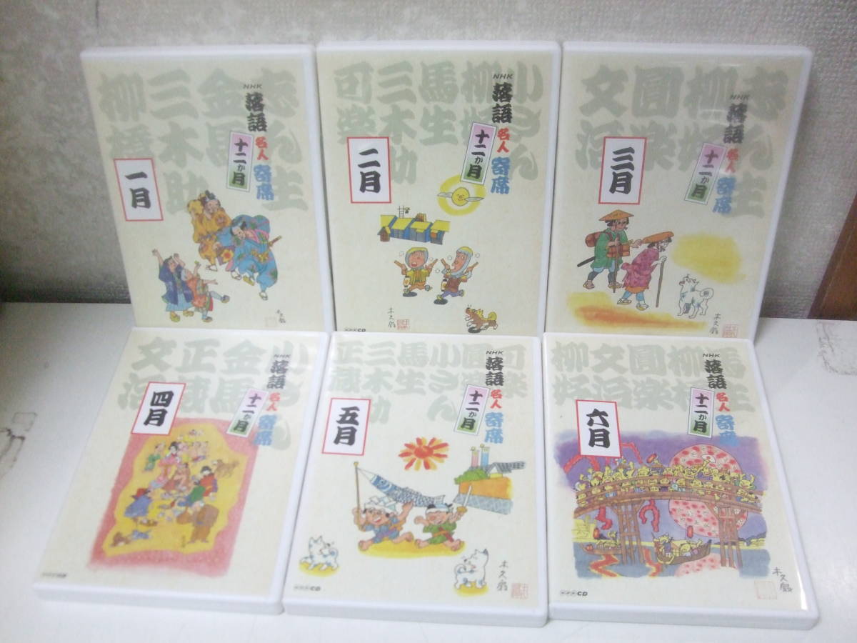 CD-BOX 12枚組〈NHK落語名人寄席　十二か月（一月～十二月）＋冊子セット！〉中古_画像3