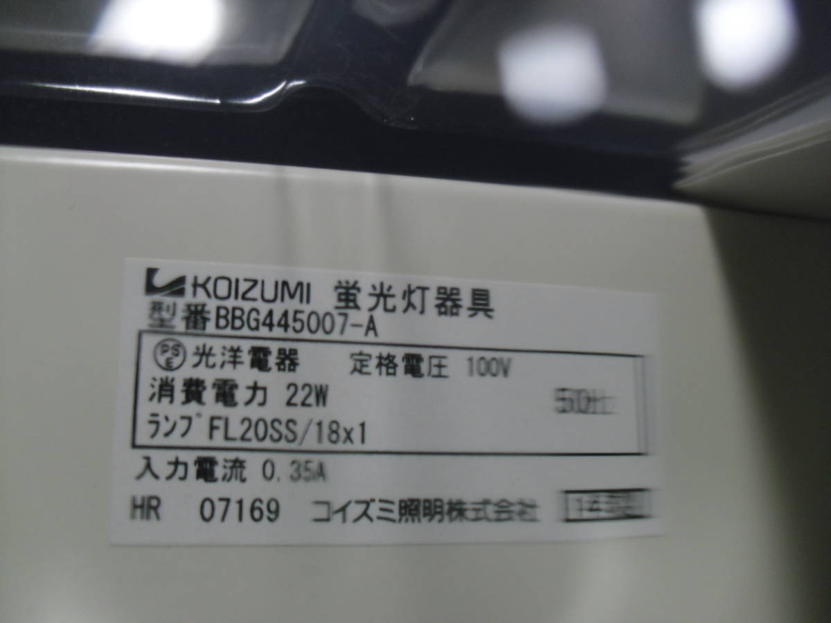 蛍光灯器具2個セット(3)【KOIZUMI / コイズミ照明器具 BBG445007-A】中古_画像4