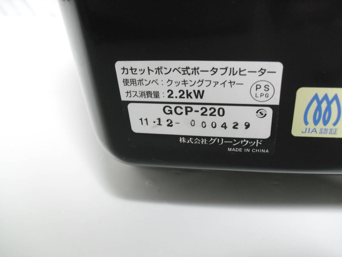 ポータブルヒーター★GCP-220　グリーンウッド　カセットボンベ式　中古_画像8