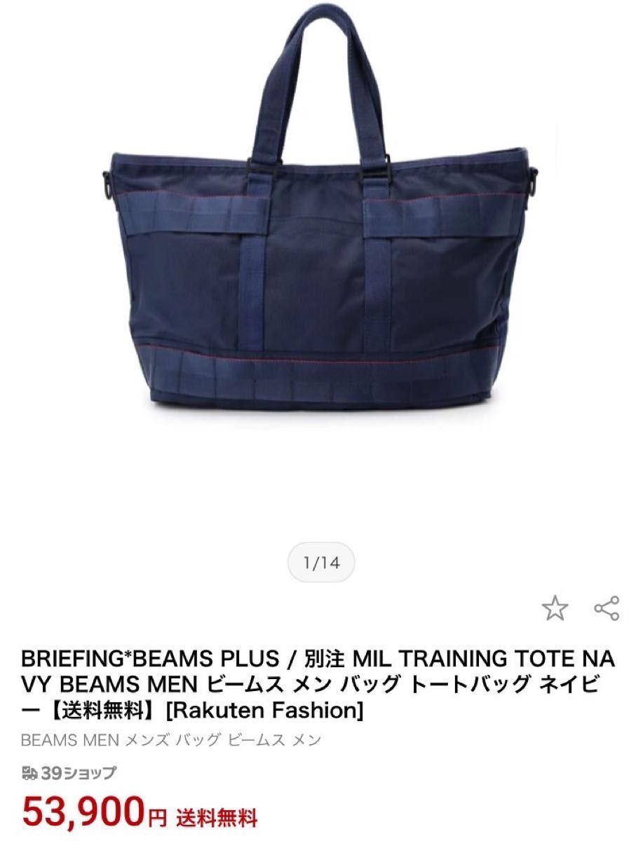 BRIEFING BEAMS PLUS / 別注 TRAINING トートバッグ