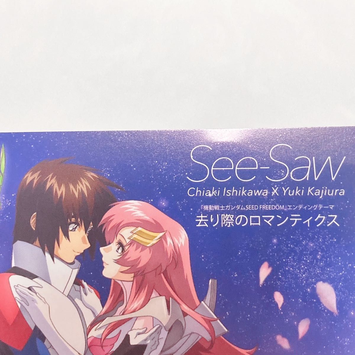機動戦士ガンダムSEED FREEDOM 去り際のロマンティクス 特典 機動戦士ガンダムSEED FREEDOM 去り際のロマンティクス 特典