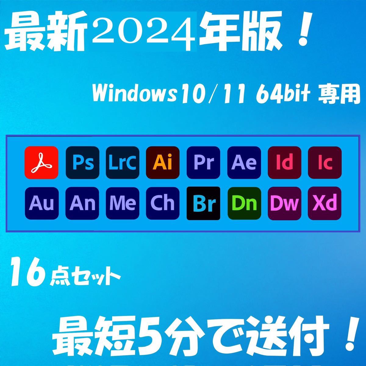 2023年版！16点セット Windows10/11 64BIT専用/アドビ/アクロバット/プレミアプロ/アフターエフェクト/フォトショップ/イラストレーターD-1_画像1