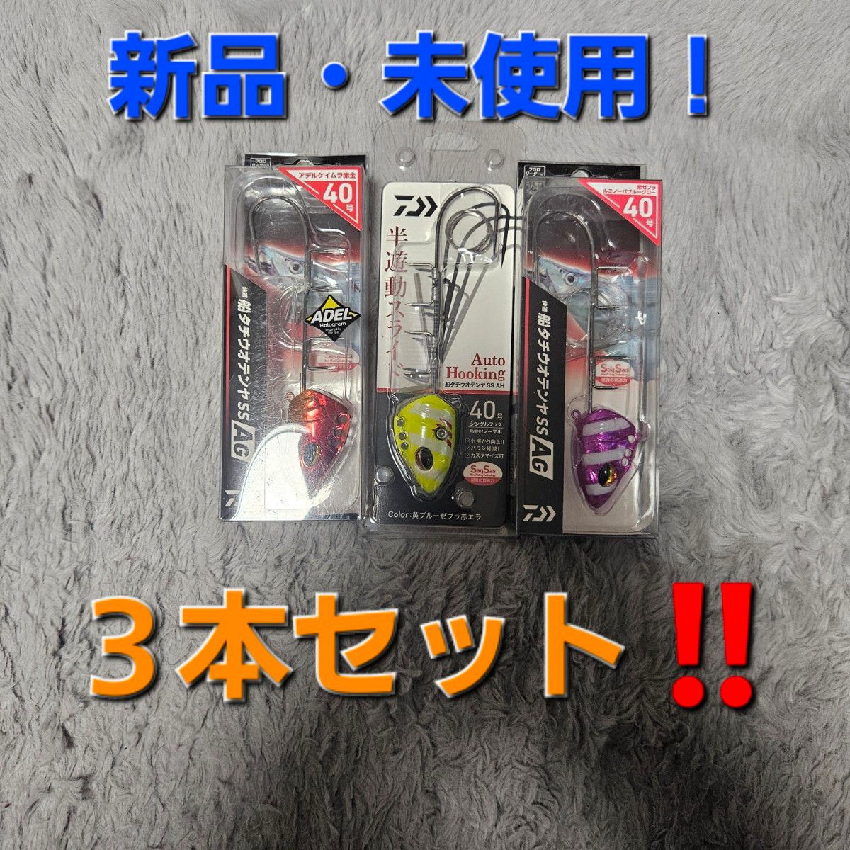 ⑤ダイワ(DAIWA) 快適船タチウオテンヤSS AGとAH 40号×３本セット！