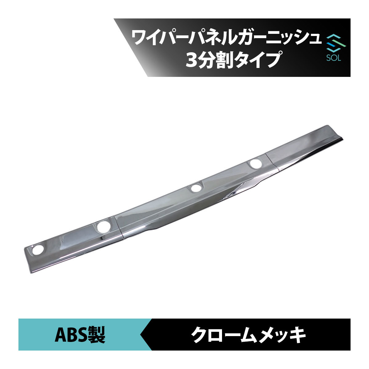 いすゞ 07エルフ 標準ローキャブ用 年式：H19.1～ ワイパーパネルガーニッシュ 3分割タイプ ABS製 クロームメッキ 出荷締切18時_画像1