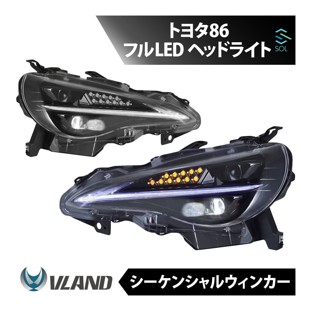 VLAND トヨタ ハチロク 初代 ZN6 フルLED ヘッドライト シーケンシャルシグナル 流れるウインカー IS仕様 Lライン 年式2012年～2020年_画像1