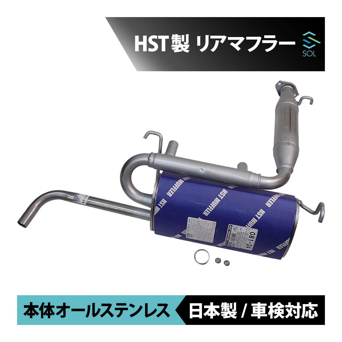 日本製 HST リアマフラー 081-24 ホンダ アクティトラック HA1 HA2 HA3 HA4 本体オールステンレス エキゾースト 車検対応 純正同等_画像1