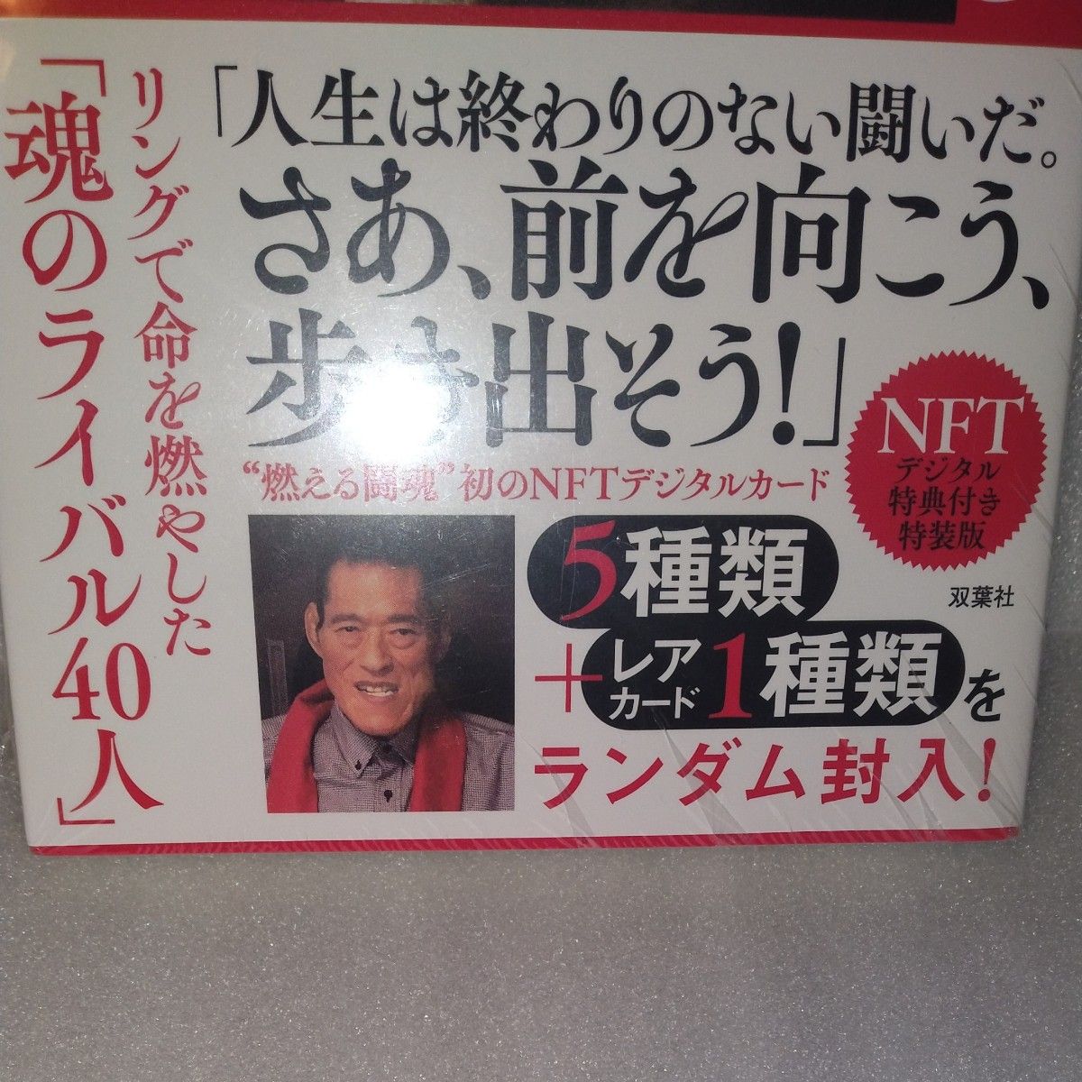 生きるために闘う　ＮＦＴ特典付き特装版 （ＭＶＰブランド商品） アントニオ猪木　著