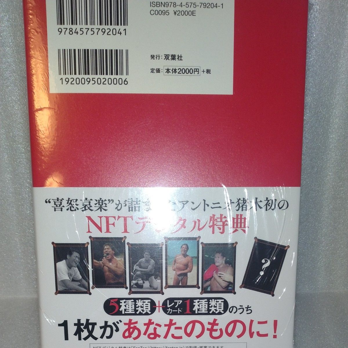 生きるために闘う　ＮＦＴ特典付き特装版 （ＭＶＰブランド商品） アントニオ猪木　著