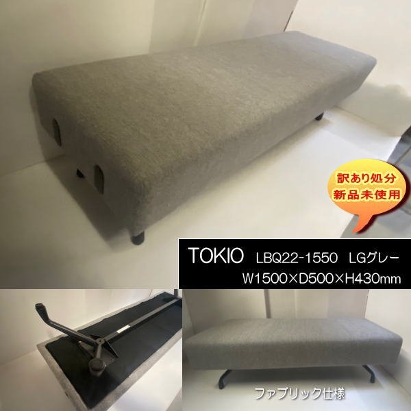 TOKIO　LBQ22-1550B　業務用2Pソファ　横幅150cm　LG　ライトグレー　重量25㎏　待合室　ラウンジ用　送料無料　訳あり処分　新品未使用