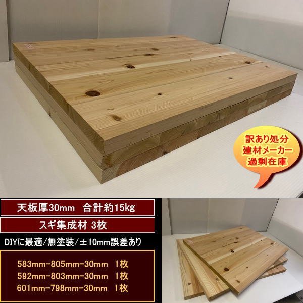 スギ　杉　集成材　端材3点セット　天板厚30mm　約15kg　無塗装　軽め　583-805-30mm　592-803-30mm　601-798-30mm　送料無料　訳あり処分_画像1