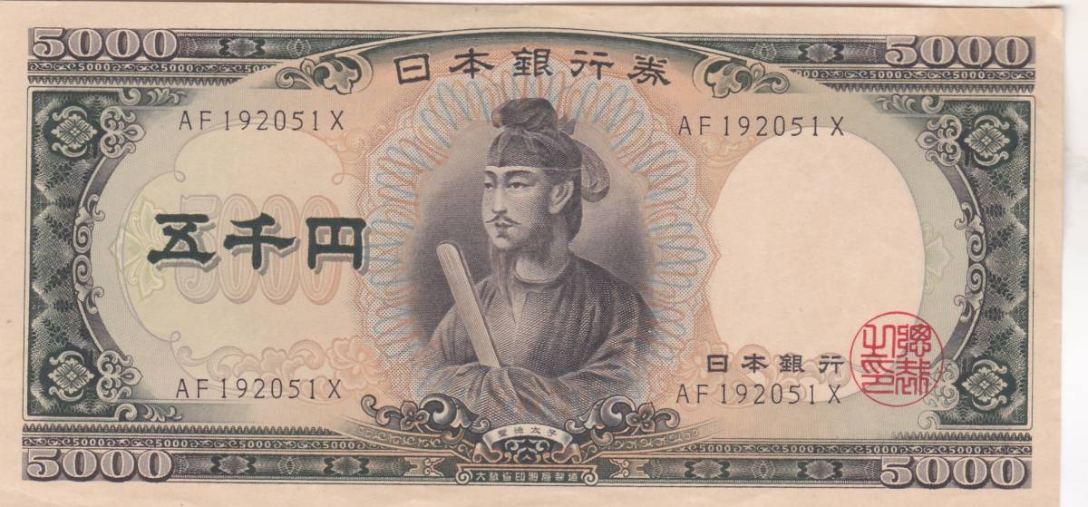 ●●☆聖徳太子5000円札2桁 並品★