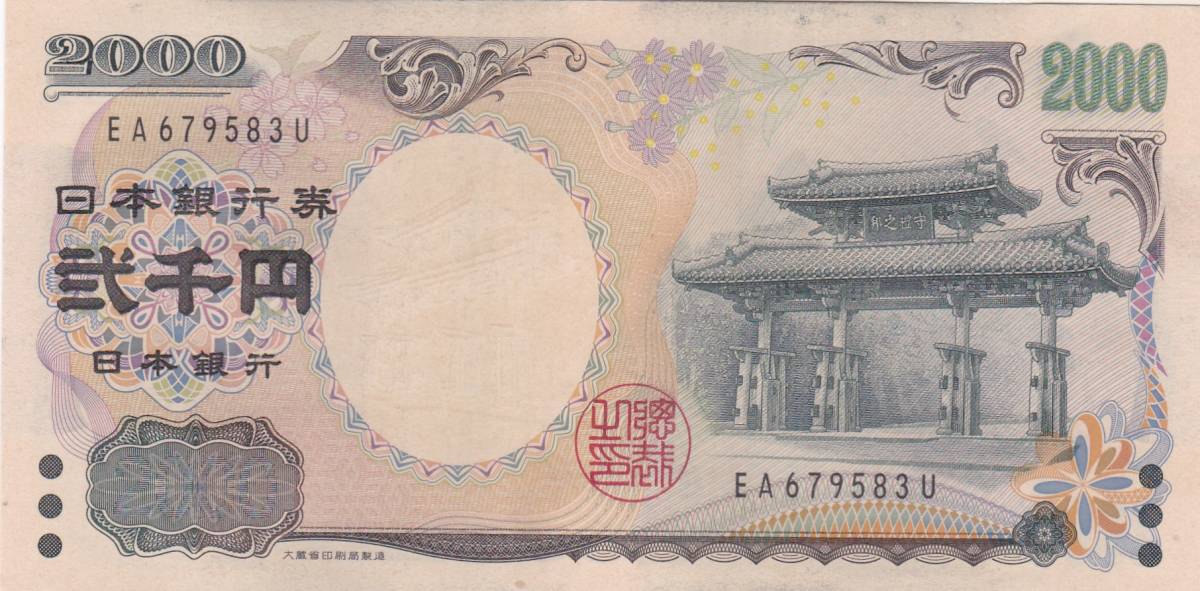 ●●☆守礼門 2000円札 2桁★_画像1