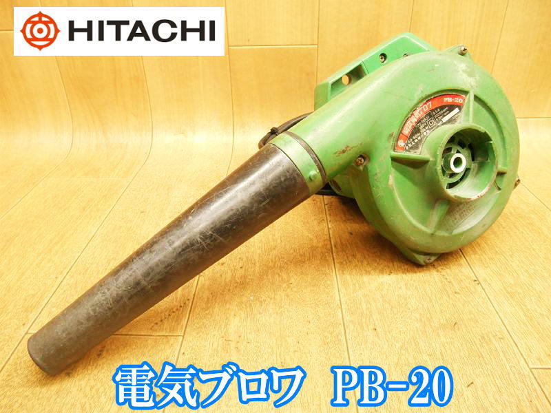 日立工機　日立　HITACHI　電気ブロワ　PB-20　ポータブルブロア　ブロア　ブロアー　ブロワ　ブロワー　送風　清掃　掃除　電動工具　100V_画像1