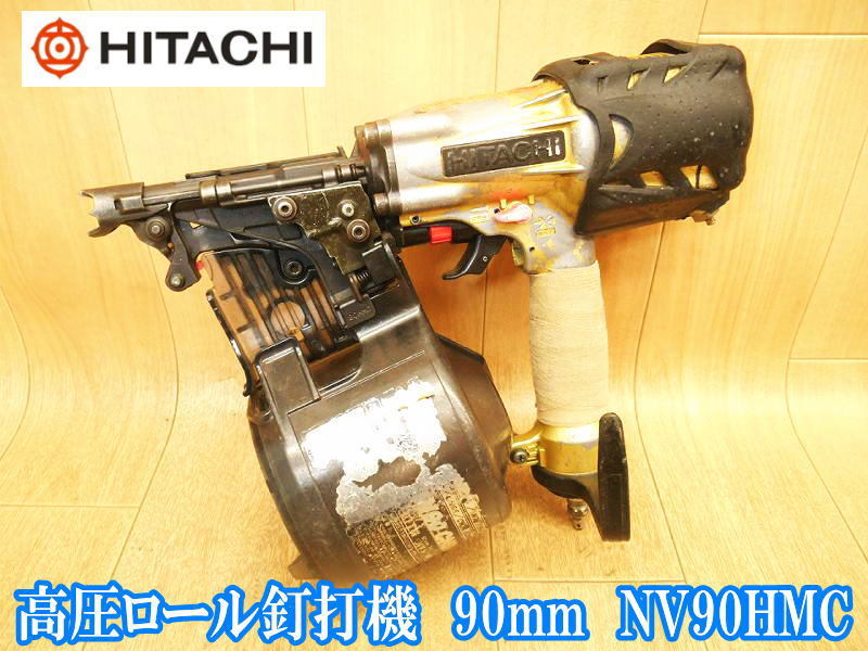 日立工機　日立　HITACHI　高圧ロール釘打機　NV90HMC　高圧　ロール釘打機　釘打機　釘打ち機　エア　エアー　エアーツール　No.3200